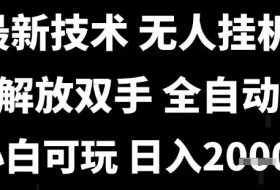 最新技术抖音无人直播掘金，全自动运行，解放双手，小白可玩，日入1k+【揭秘】