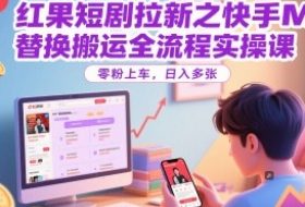 红果短剧拉新之快手MT替换搬运全流程实操课，零粉上车，日入多张
