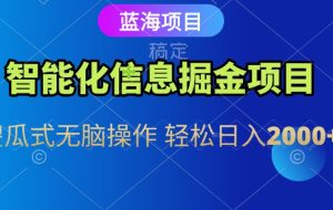 信息查询自动化掘金项目 傻瓜式操作  蓝海项目 无脑轻松日入500+