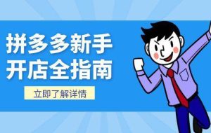 （15144期）拼多多新手开店全指南，个人企业店铺注册流程，后台基础操作详解