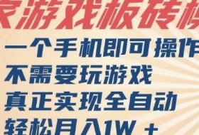 独家游戏搬砖，单手机操作，全自动挂G，不需要玩游戏，日入3张【揭秘】