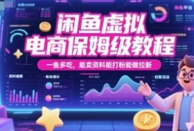 闲鱼虚拟电商保姆级教程，一鱼多吃，能卖资料能打粉能做拉新