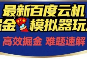 6月最新百度云机掘金模拟器玩法来袭，零成本开启挣钱之旅，单号保底月收益200+【揭秘】