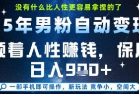 没什么比顺着人性挣钱更简单的了，男粉全自动变现，保底日入9张+【揭秘】