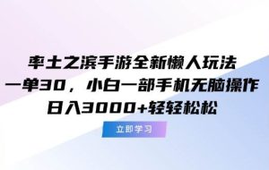 （15146期）率土之滨手游全新懒人玩法，一单30，小白一部手机无脑操作，日入3000+…
