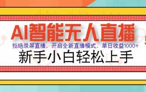 （15147期）AI智能无人直播 拒绝录屏直播，开启全新直播模式，单日收益1000+ 新手…