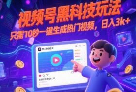 视频号黑科技玩法，只需10秒一键生成热门视频，日入3k+【揭秘】