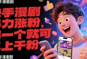 快手漫剧暴力涨粉，爆一个就可以上千粉