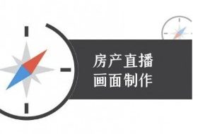 房产直播画面制作-抖音房产直播教程