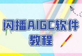 闪播AIGC软件教程，闪播AIGC无人直播，60秒一键开播，商家轻松获客