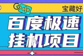 百度极速云机掘金实操课程包含各种提现账号全部教学单窗口月收益200+【揭秘】