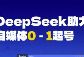 DeepSeek赋能自媒体0-1起号，从AI工具实操到变现