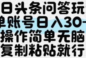 今日头条问答玩法，单账号日入30+，操作简单无脑复制粘贴就行