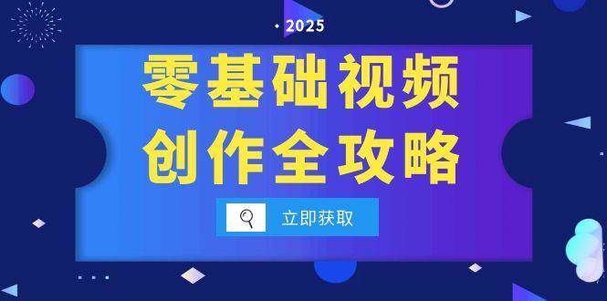零基础视频创作全攻略,手机相机拍摄技巧精讲,分镜运镜与灯光构图详解 零基础视频创作全攻略,手机相机拍摄技巧精讲,分镜运镜与灯光构图详解