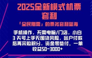 （15165期）2025机票高铁火车票 「全民刚需」的票务套利蓝海！一单赚 300-1000+，…