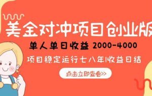 （15166期）美金对冲创业项目，日收益1000-4000，小众暴力项目