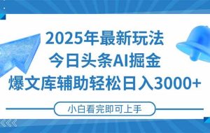 （15167期）2025年今日头条最新玩法，一键生成爆款，轻松实现矩阵日入3000+