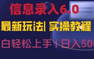 （15168期）信息录入6.0，几秒钟一单，一部手机即可，无需经验照抄答案，随时随.地…
