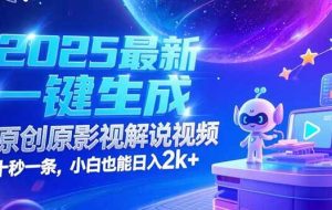 （15178期）2025最新一键生成原创影视解说视频 十秒一条，小白也能日入2k+