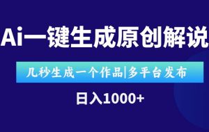 （15180期）AI一键生成原创影视解说视频，仅用十秒即可完成完整视频，多平台发布，…