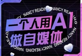 AI短视频运营实操课，一个人用AI做自媒体
