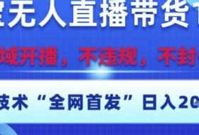 淘宝无人直播带货12.0，最新技术，不封号，不违规，操作简单，开播爆单，日入多张【揭秘】