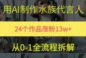 24个作品涨粉13W，用AI制作水族代言人，条条视频万赞，附详细教程
