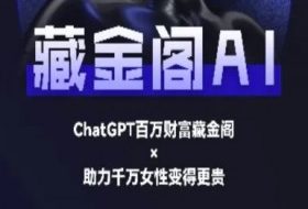 藏金阁AI-私域行动营-AI教程