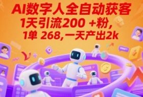 Ai数字人全自动获客，1天引流200+粉，1单 268，一天产出2k+【揭秘】