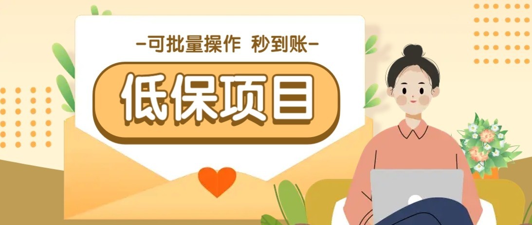 一单6~10元,种草小项目,适合所有人。新手小白轻松掌握【附详细教程】 一单6~10元,种草小项目,适合所有人。新手小白轻松掌握【附详细教程】