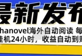 AIphanovel自动阅读：24小时躺挣美金攻略，不需要人工干预，单电脑每天1k+主业副业都可以【揭秘】