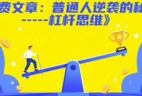 付费文章：普通人逆袭的秘诀——杠杆思维