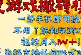 首发搬砖模式，单手机操作，全自动挂G，不需要玩游戏，日入3张+【揭秘】