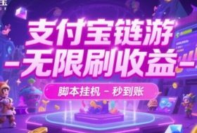 支付宝链游-无限刷收益-脚本挂G-秒到账【揭秘】