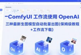 ComfyUI 工作流使用 OpenAI 三种最新生图模型自动批量出图(保姆级教程+工作流下载)