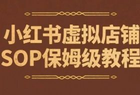 小红书虚拟店铺SOP保姆级教程，​通过在小红书开店卖学科类资料变现