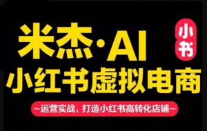 米杰·AIx小红书虚拟电商（更新6月）
