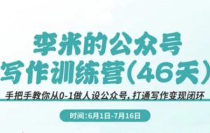 李米老师·公众号写作训练营（更新6月）