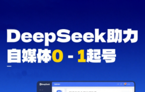 DeepSeek赋能自媒体，从AI工具实操到变现