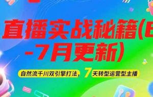 （15189期）2025直播实战秘籍(6-7月更新)：自然流千川双引擎打法，7天转型运营型主播