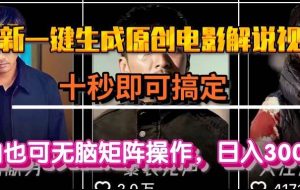 （15196期）一键生成原创电影解说视频，十秒即可搞定， 小白无脑矩阵操作，日入3000＋