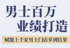 2025男士美业百万业绩打造，赋能上千家男士门店拿到结果