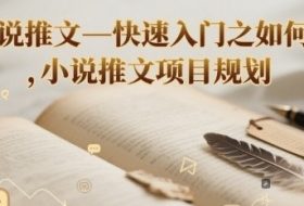 小说推文—快速入门之如何抄 ，小说推文项目规划