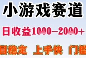 暑期高收益项目，小游戏赛道日收益1-2k+项目长期稳定 上手快 门槛低【揭秘】