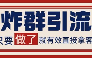 微信炸群引流，当天做了就有客资 非常稳定的一个玩法 单号日进100+
