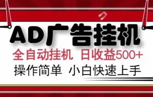 （15202期） AD广告联盟，可云机模拟机多开，可矩阵无限放大，单机单日500+，新手…