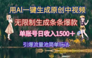 （15210期）用Al一键生成原创中视频，无限制生成条条爆款，单账号日收入1500＋引爆…