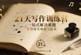 21天写作训练营，​一站式解决难题，让你提笔就能写起来