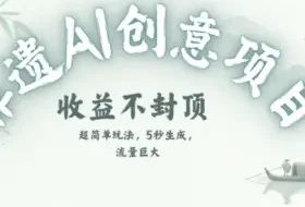 创意热门赛道，纯AI制作非遗书签，收益不封顶