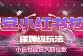 悟空小红书拉新，保姆级玩法，小白也能日入四位数